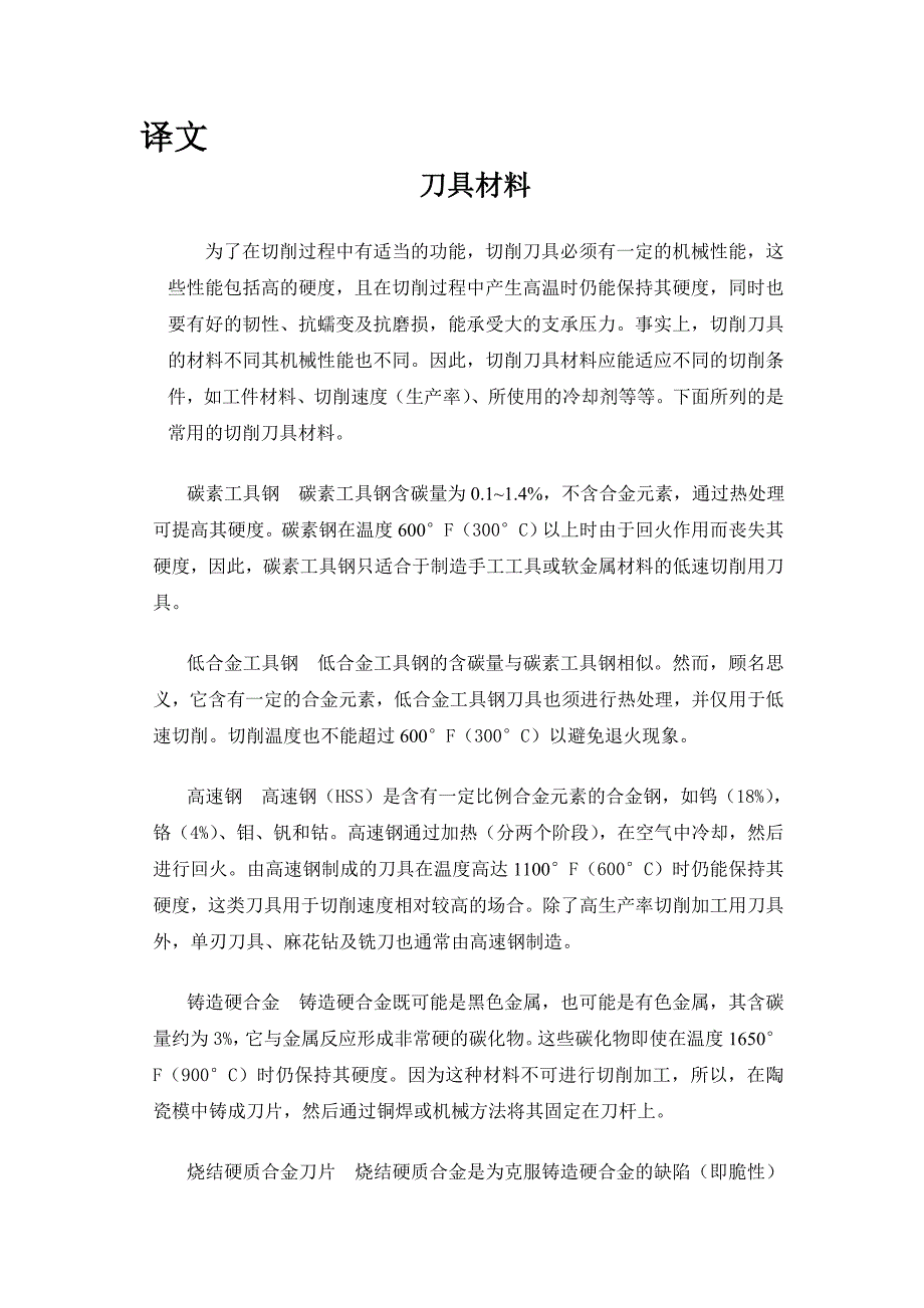 外文翻译--刀具材料.doc_第1页