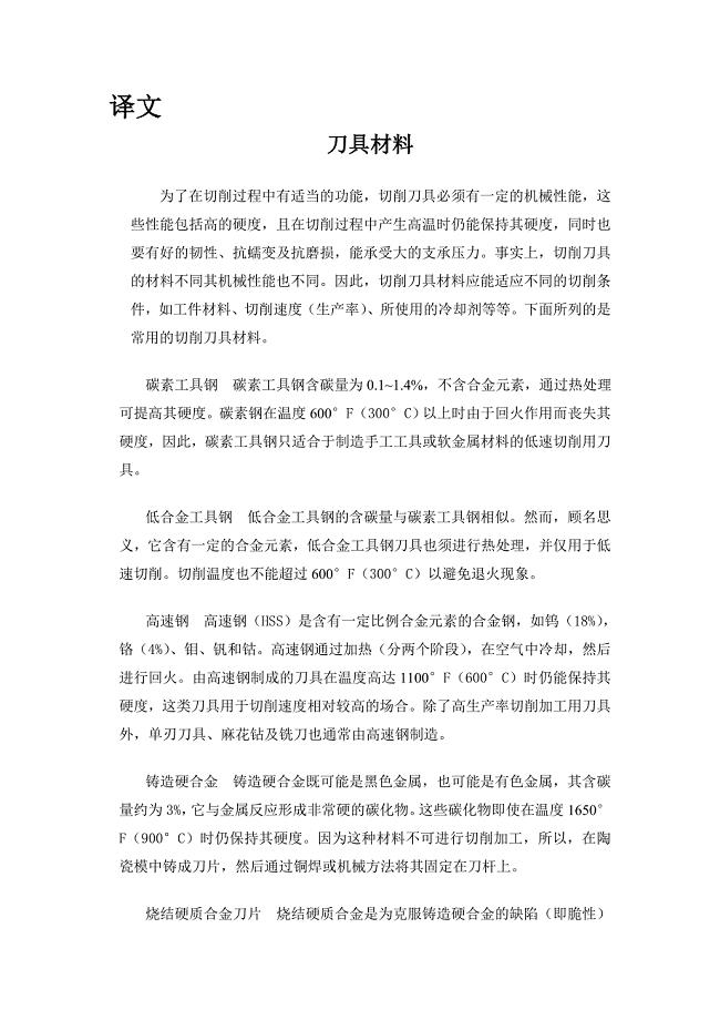 外文翻译--刀具材料.doc
