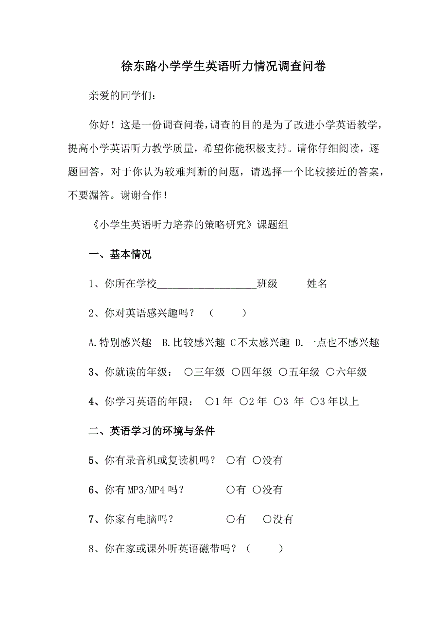 小学生英语听力情况调查问卷.docx_第1页