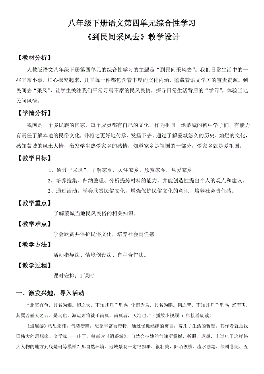 语文人教版八年级下册《到民间采风去——传承民俗文化 探寻逍遥蒙城》教学设计.doc_第1页