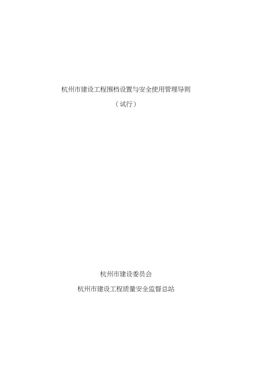 《杭州市建设工程围挡设置及安全系统使用管理系统导则》_第1页