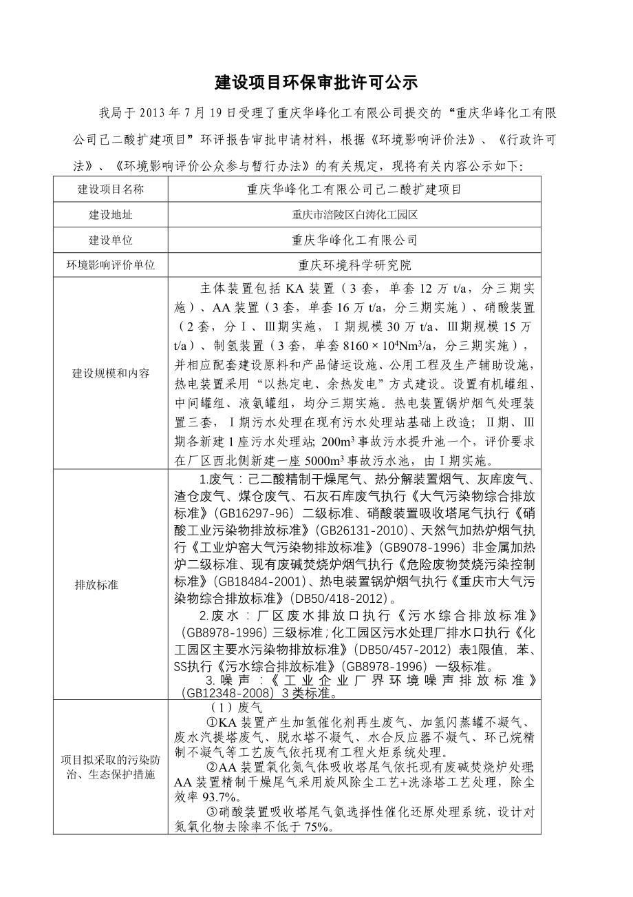 重庆华峰化工公司己二酸扩建项目环境影响评价报告书_第1页