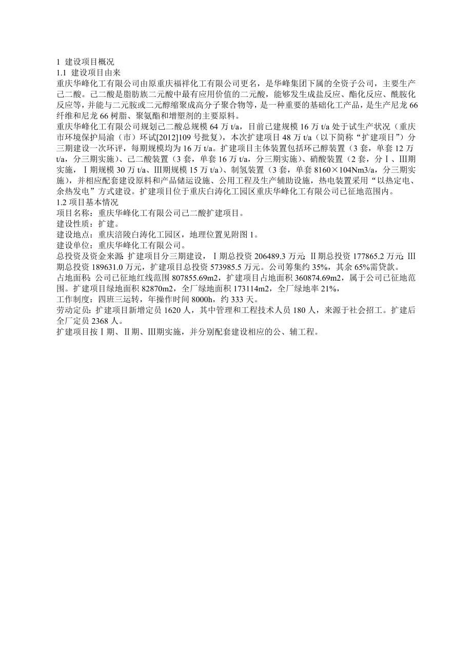 重庆华峰化工公司己二酸扩建项目环境影响评价报告书_第5页