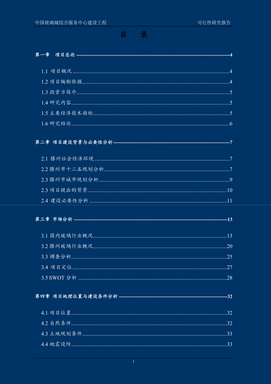 中国玻璃城综合服务中心建设项目可行性研究报告.doc_第1页