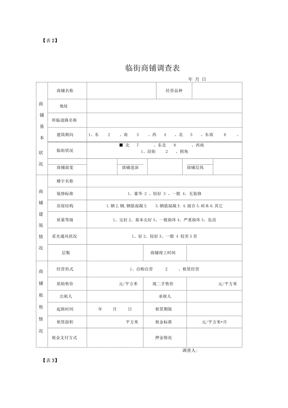 商业零售市场调研表格_第4页