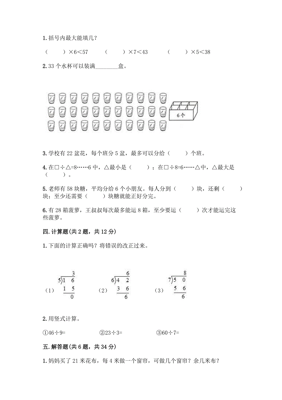 2022西师大版二年级下册数学第5单元-有余数的除法-测试卷附答案【考试直接用】.docx_第2页