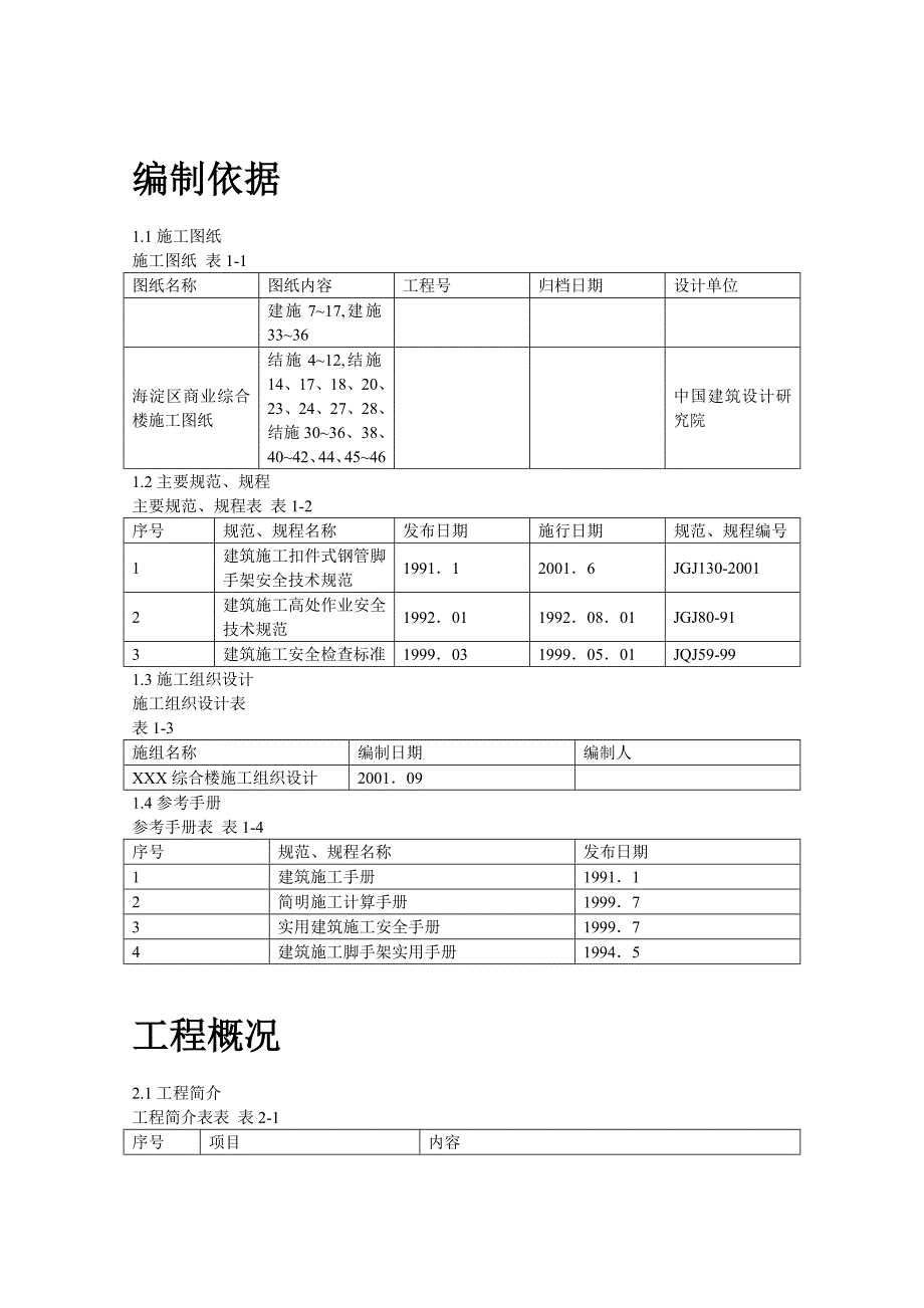 商业综合楼工程脚手架设计施工方案说明书.doc_第2页