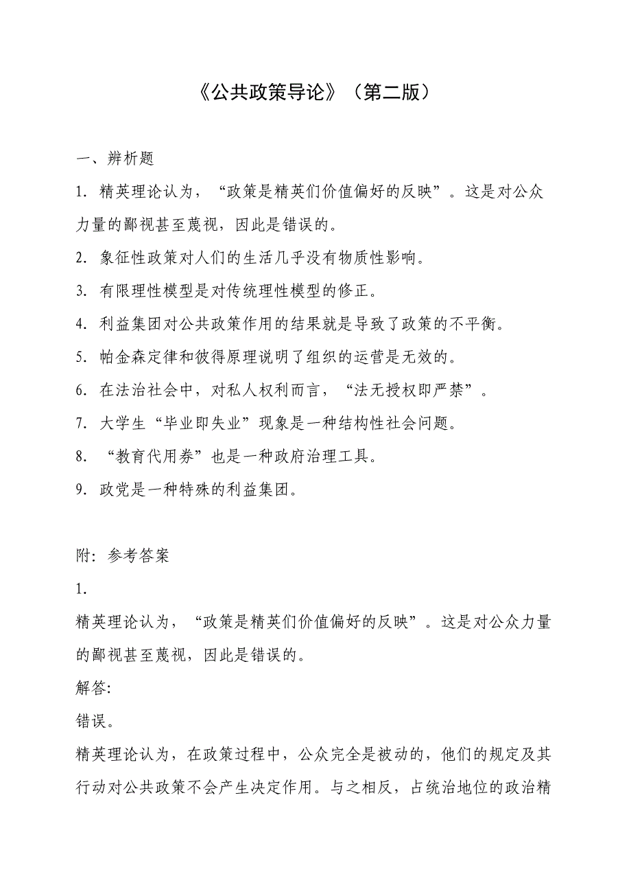 2023年公共政策导论考试题库期末.doc_第1页