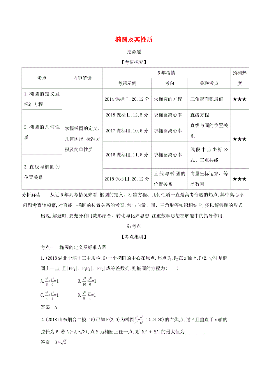 （课标专用 5年高考3年模拟A版）高考数学 专题九 平面解析几何 3 椭圆及其性质试题 理-人教版高三数学试题_第1页
