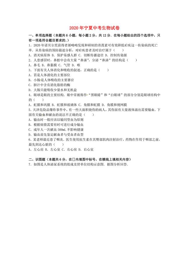 宁夏2020年中考生物真题试题（含解析）