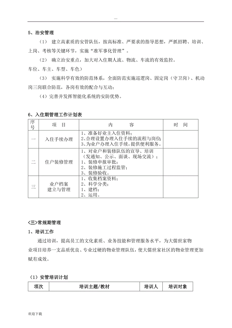 物业经理工作思路_第4页