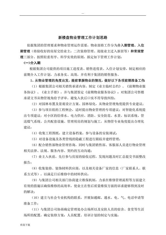 物业经理工作思路