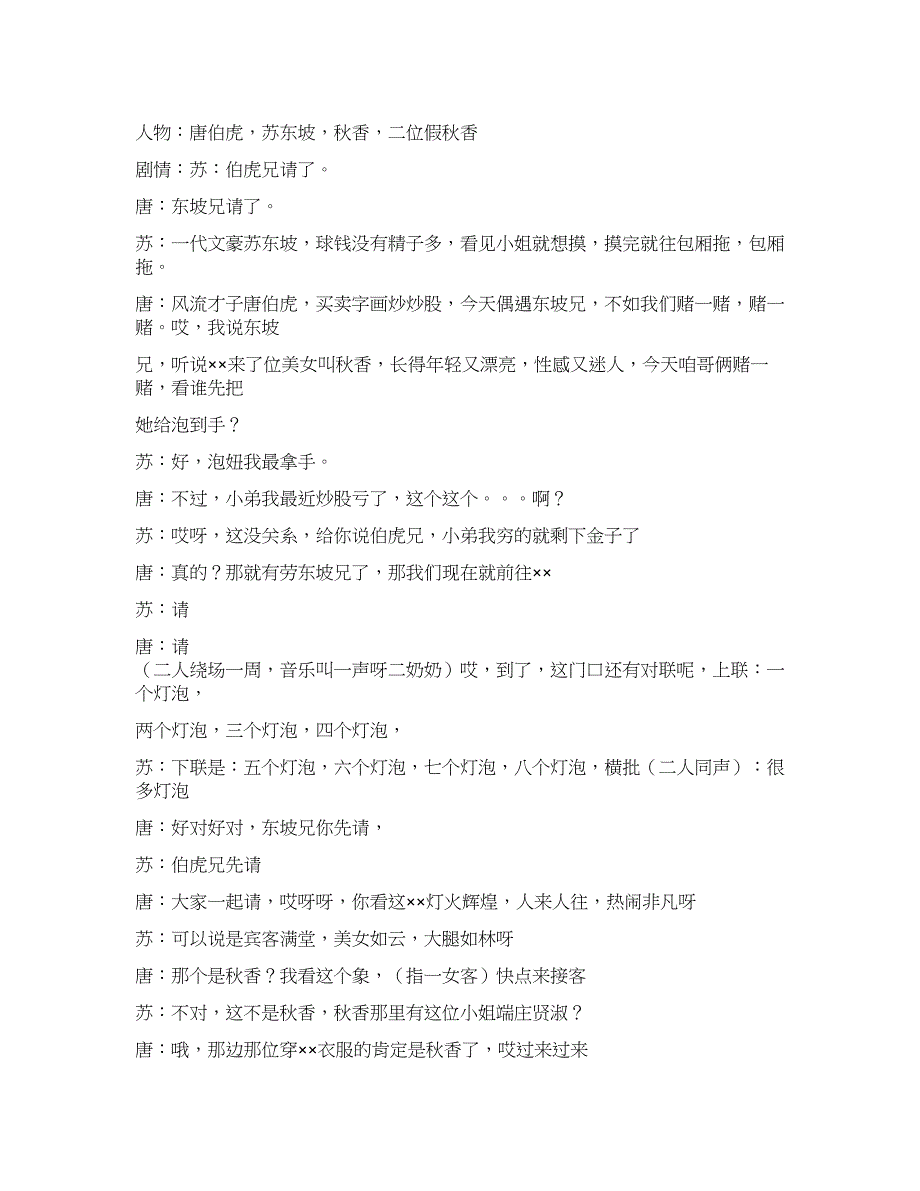 精彩搞笑小品(唐伯虎点秋香).docx_第1页