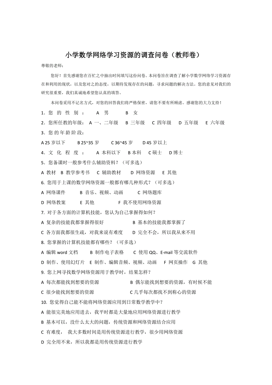 小学数学网络学习资源调查问卷.doc_第3页