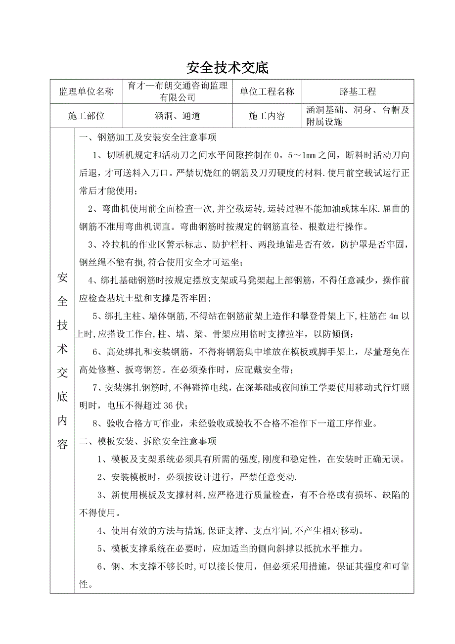 涵洞工程施工安全技术交底【建筑施工资料】.doc_第1页