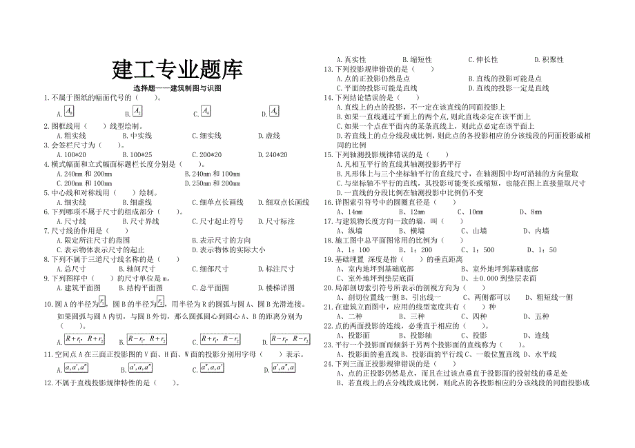 湖北建筑技能高考练习题200题.doc_第1页