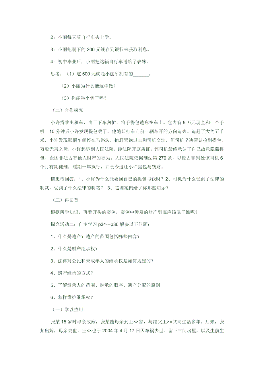 财产属于谁留给谁.doc_第2页