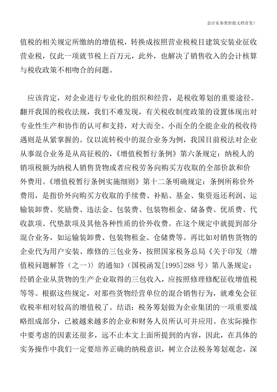 [税务筹划精品文档]混合销售的税务筹划.doc_第3页