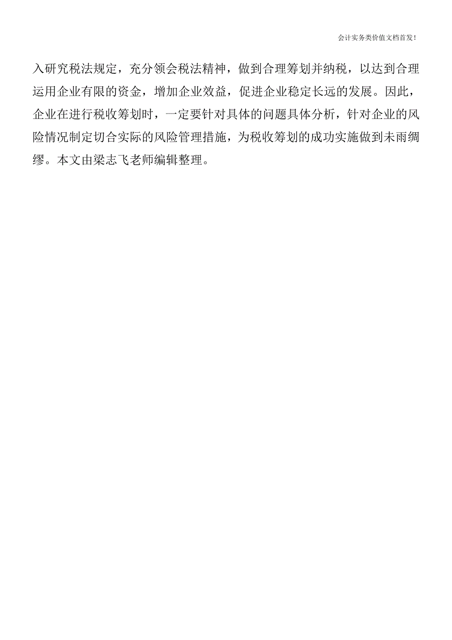 [税务筹划精品文档]混合销售的税务筹划.doc_第4页