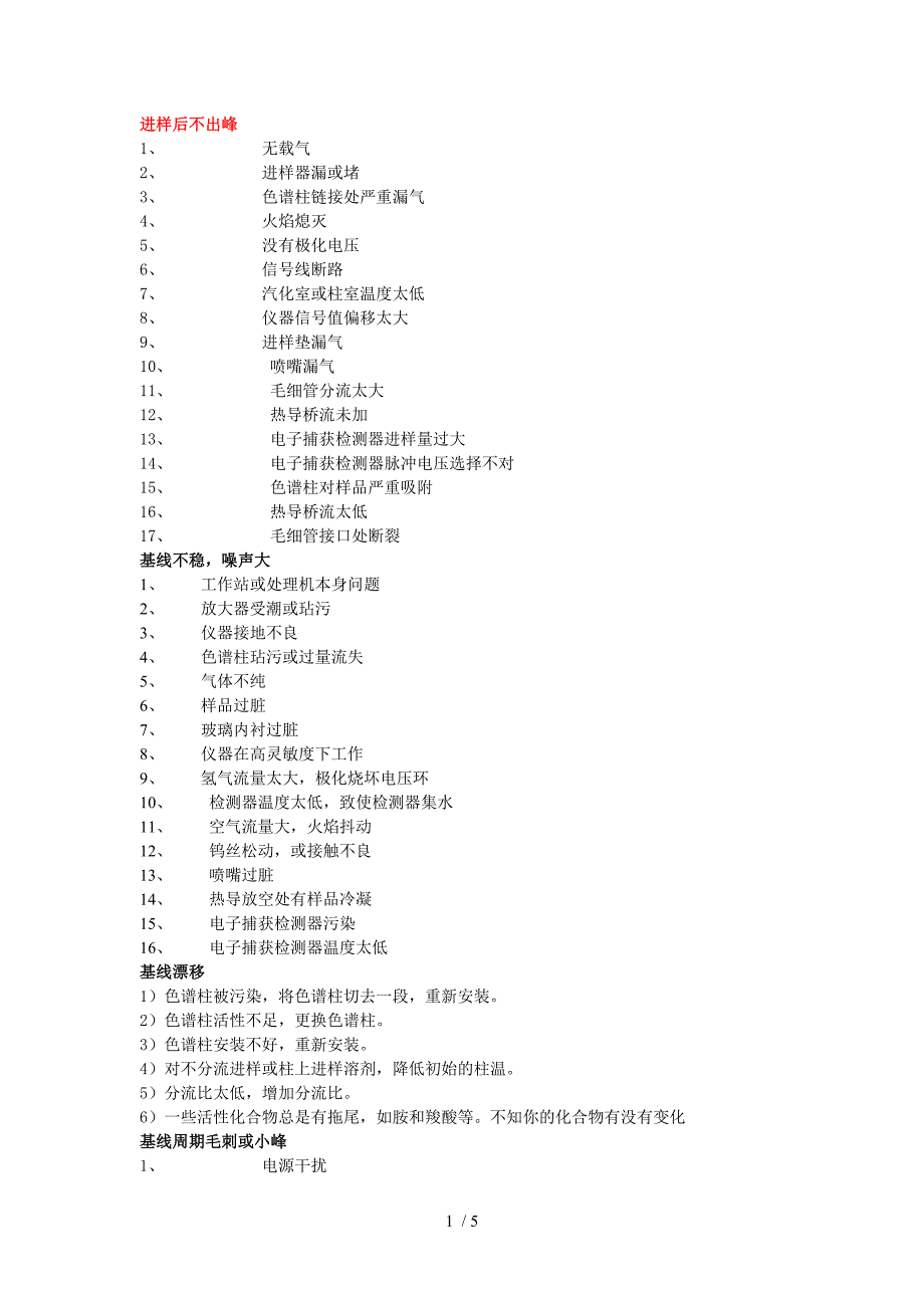 气相色谱峰的常见问题.doc_第1页