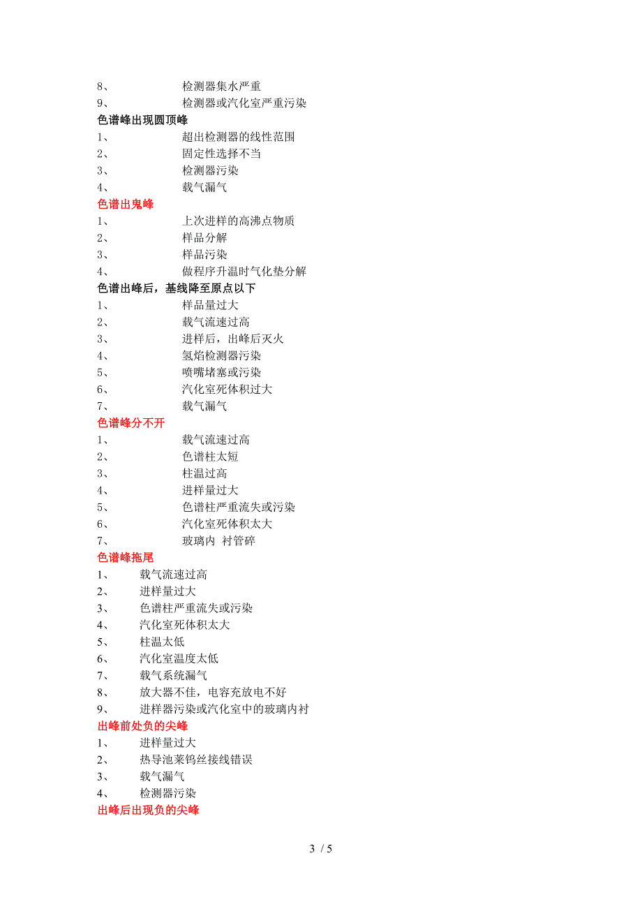 气相色谱峰的常见问题.doc_第3页