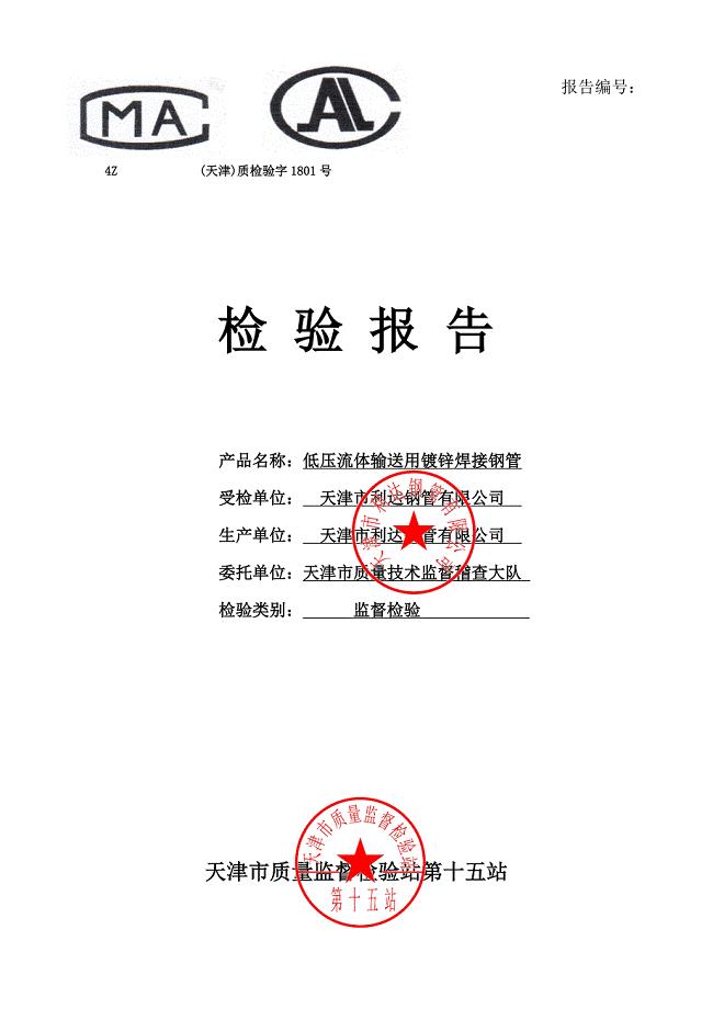 利达检测报告（镀锌管）