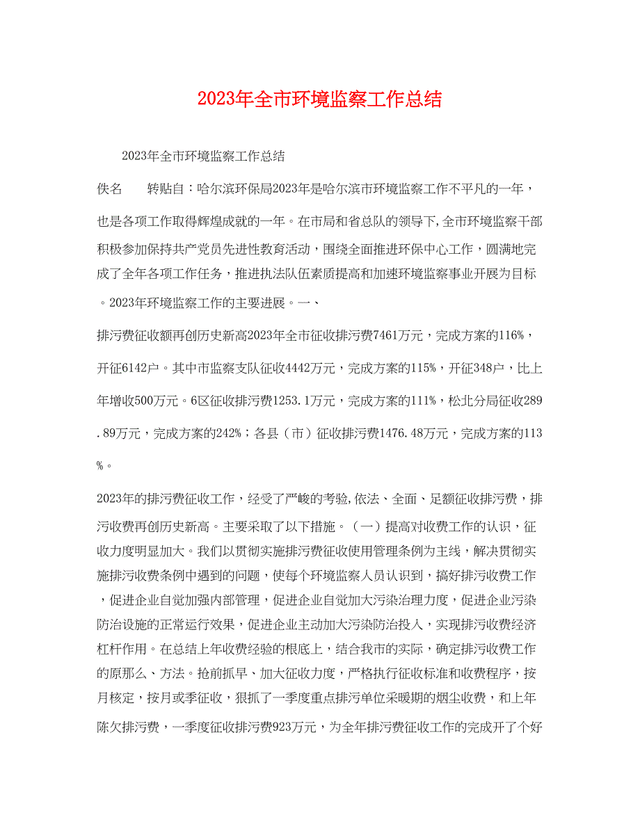 2023年全市环境监察工作总结.docx_第1页