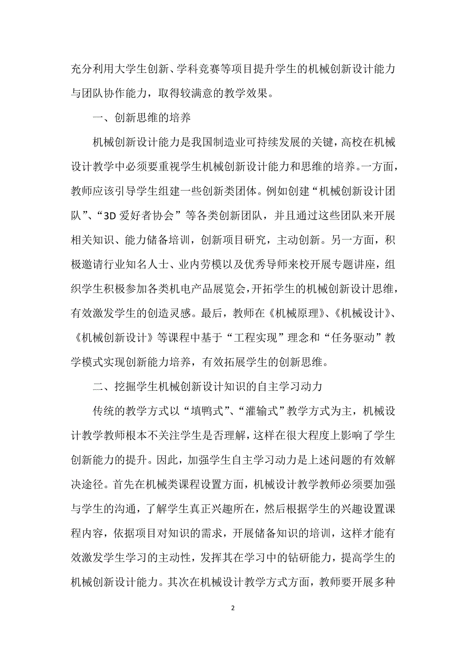 机械创新设计能力与团队协作能力的培养实践_第2页