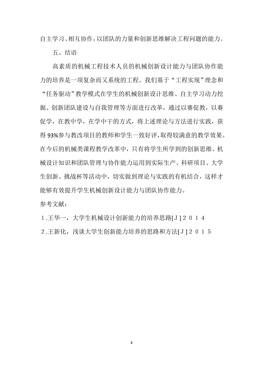 机械创新设计能力与团队协作能力的培养实践_第4页