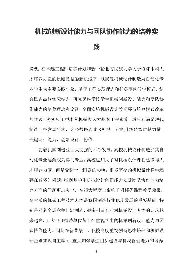 机械创新设计能力与团队协作能力的培养实践
