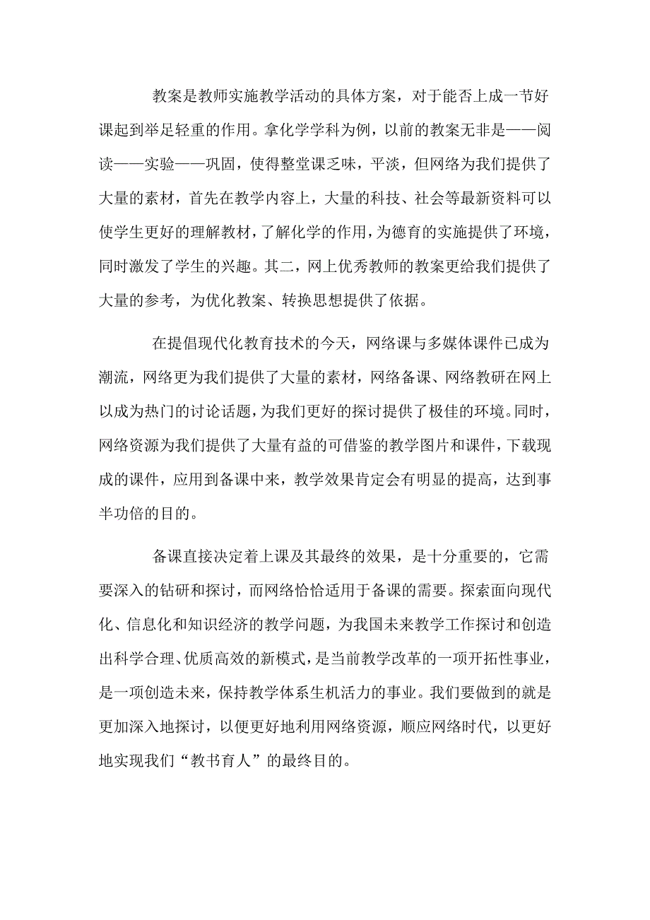 网络备课,我们可以这样做！ .docx_第4页