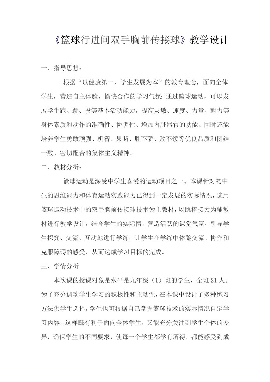 《篮球行进间双手胸前传接球》教学设计[1].doc_第1页