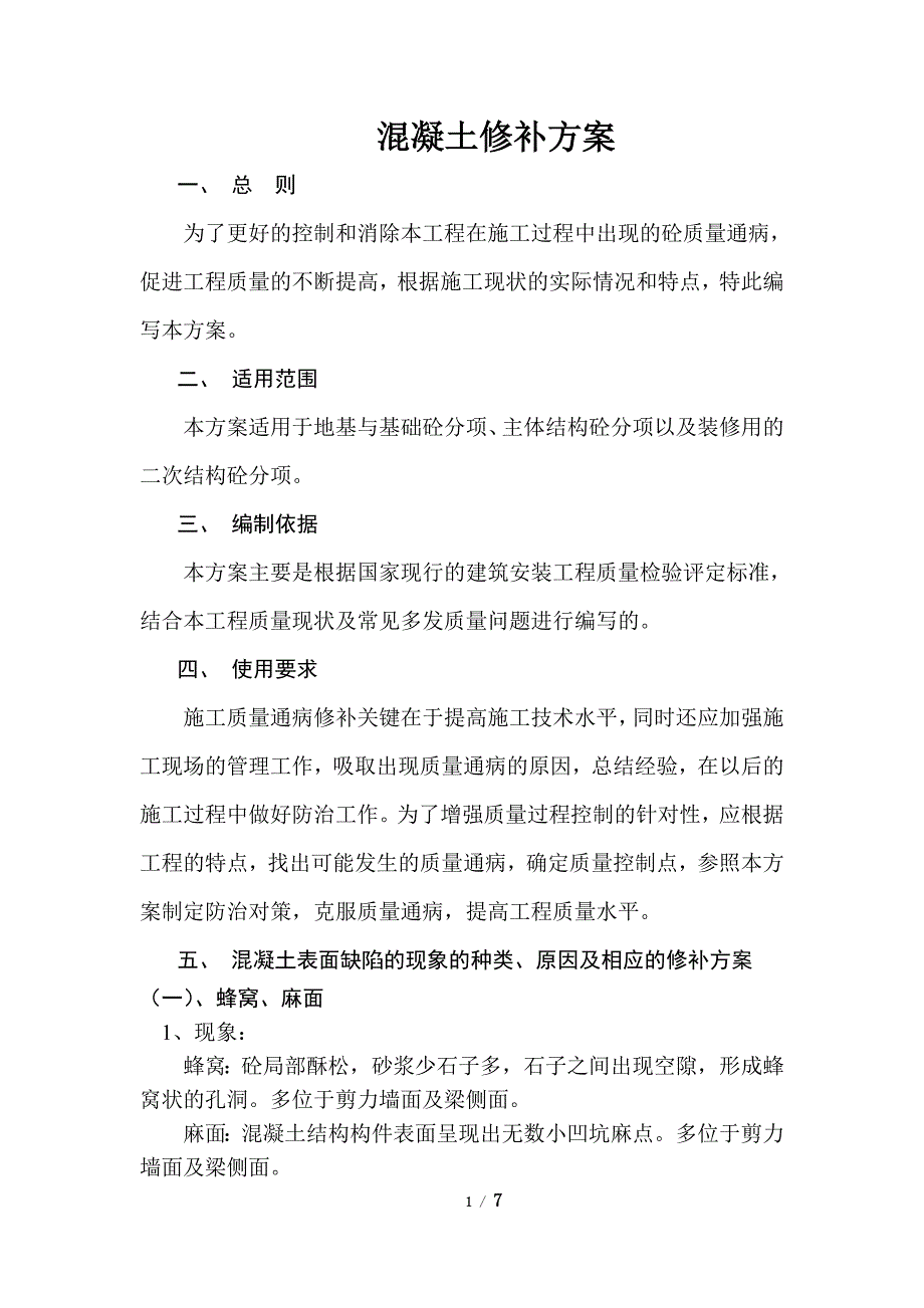 混凝土质量缺陷修补方案.doc_第1页