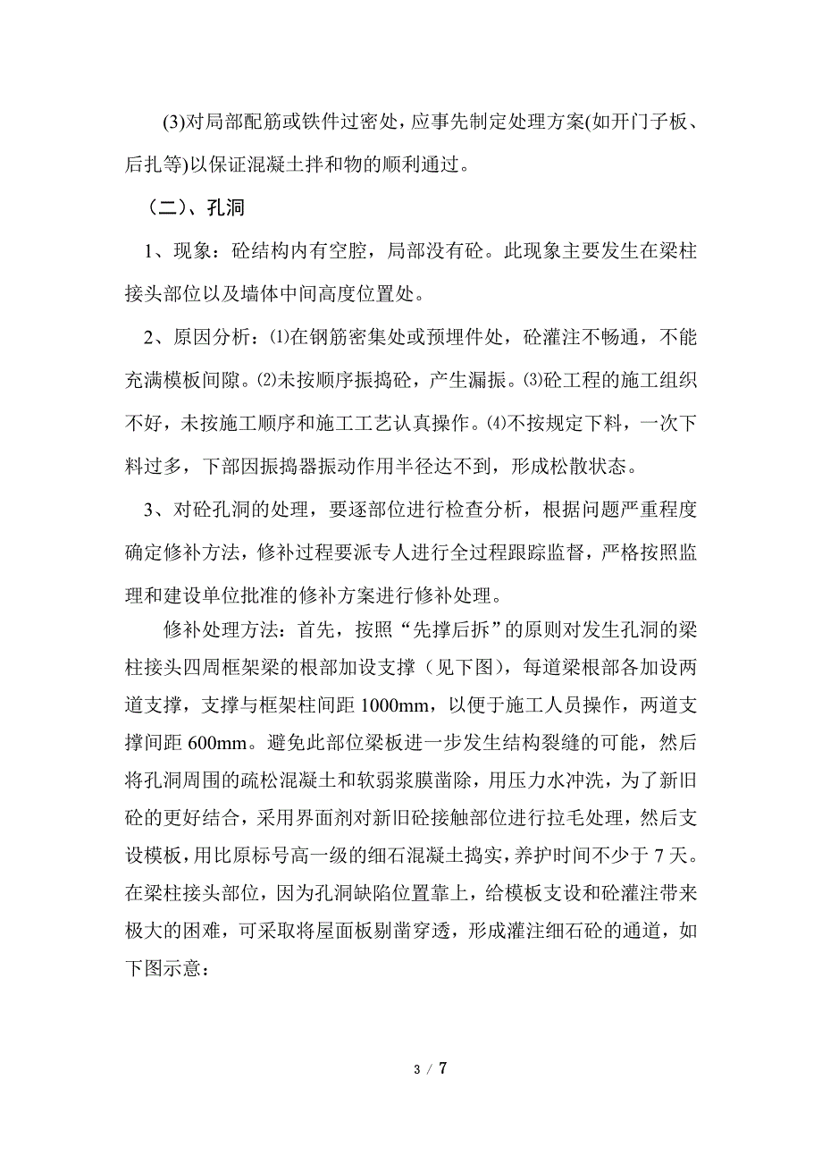 混凝土质量缺陷修补方案.doc_第3页