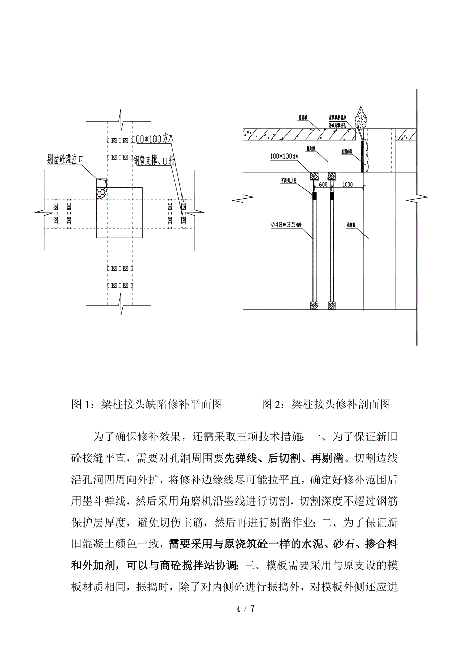 混凝土质量缺陷修补方案.doc_第4页