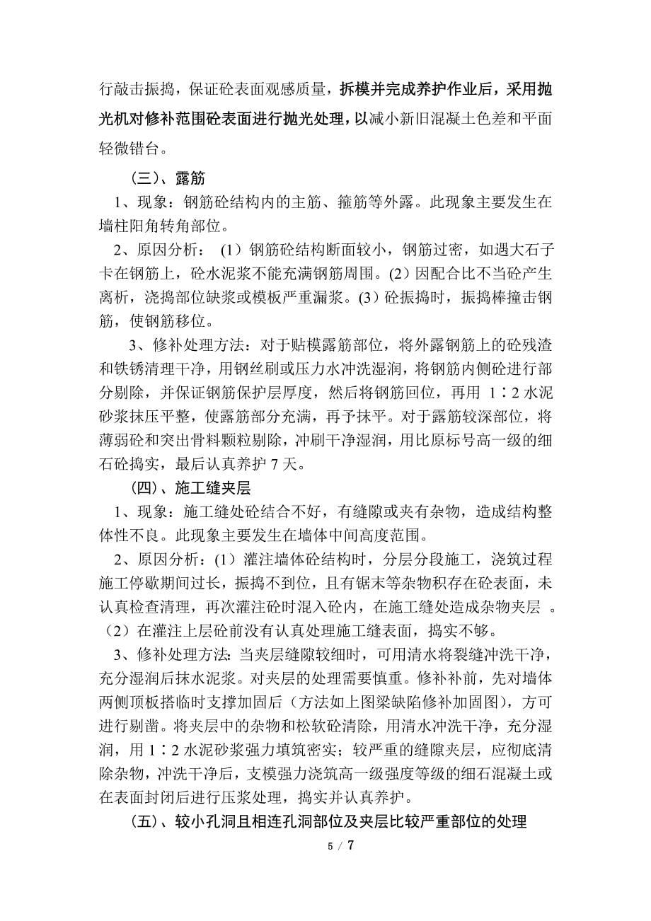 混凝土质量缺陷修补方案.doc_第5页