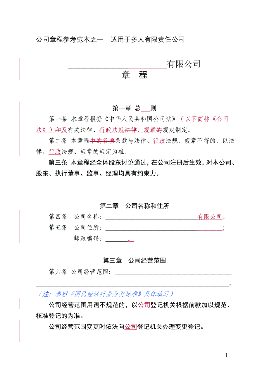 公司章程范本范本之一(多人有限公司).doc_第1页