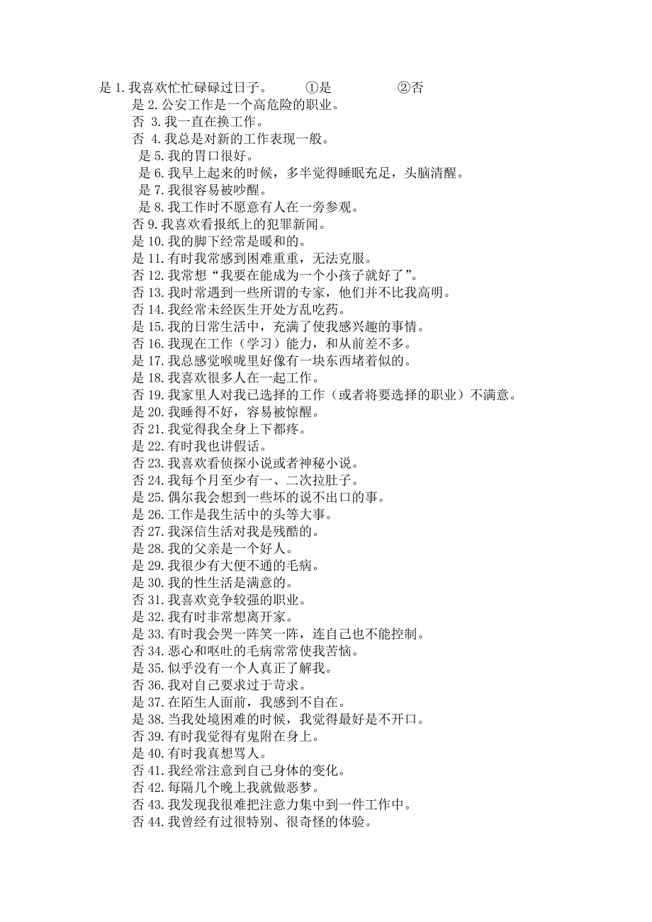 【公安内容】公安民警职业能力心理测试_第1页