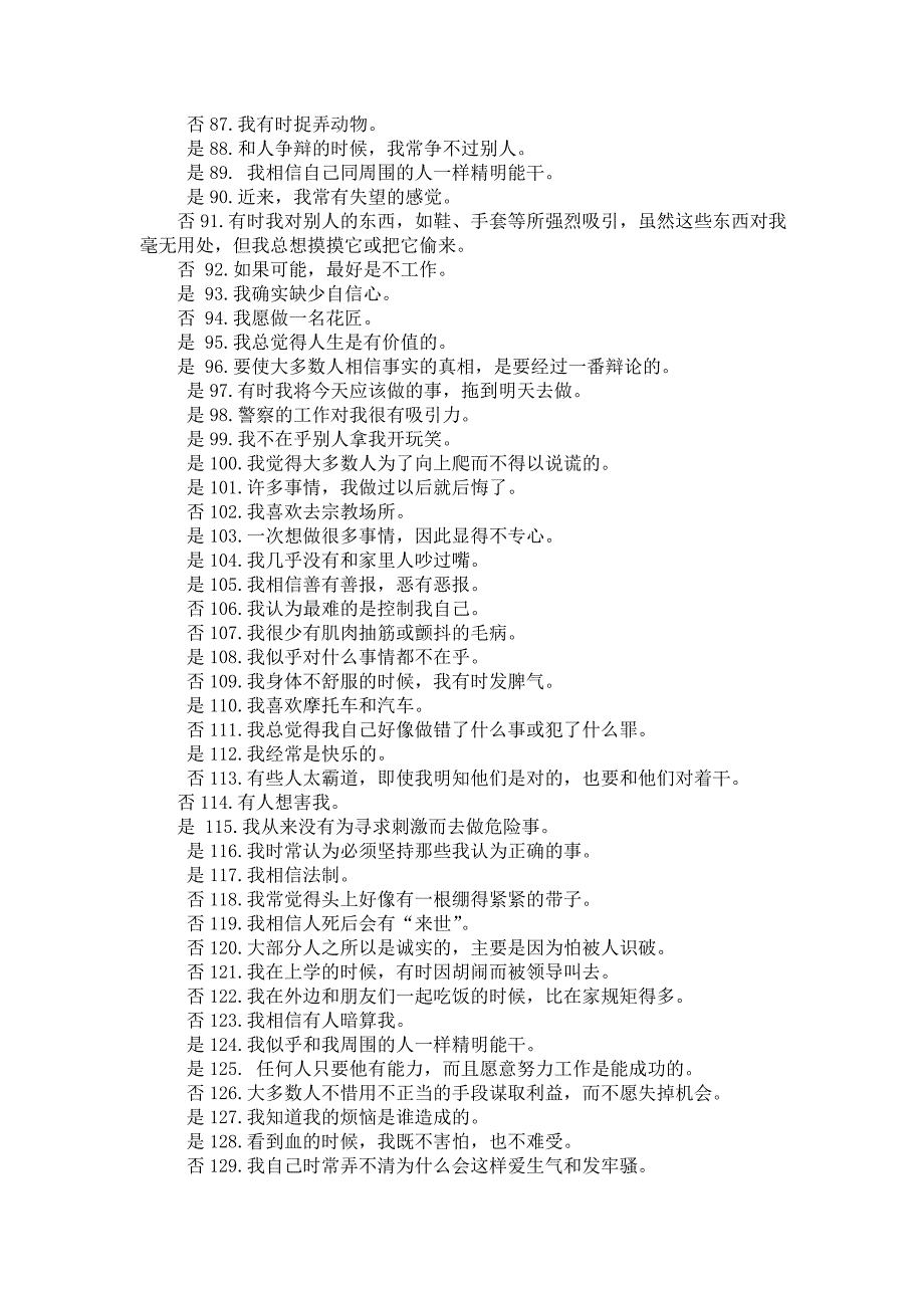 【公安内容】公安民警职业能力心理测试_第3页