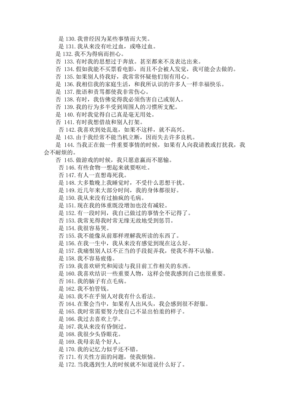 【公安内容】公安民警职业能力心理测试_第4页