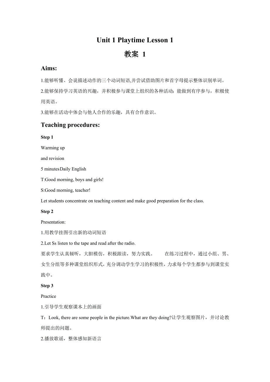 小学人教英语上下册Unit-1-Playtime-Lesson-1-教案-1公开课教案教学设计课件测.doc_第1页