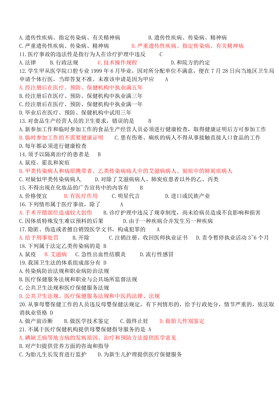 医院医疗卫生法律法规考试试题.doc_第2页