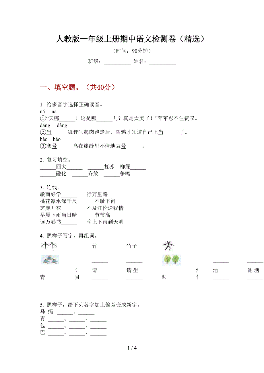 人教版一年级上册期中语文检测卷(精选).doc_第1页