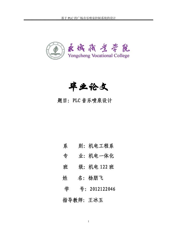 PLC音乐喷泉设计【优秀毕业课程设计论文】