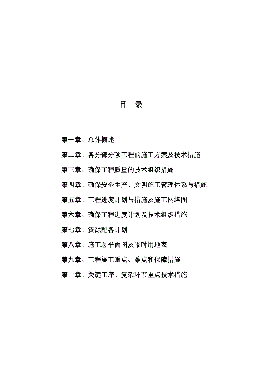 还原小区工程(S1、S4地块)室外配套工程施工组织设计【土木工程精品文档】.doc_第1页