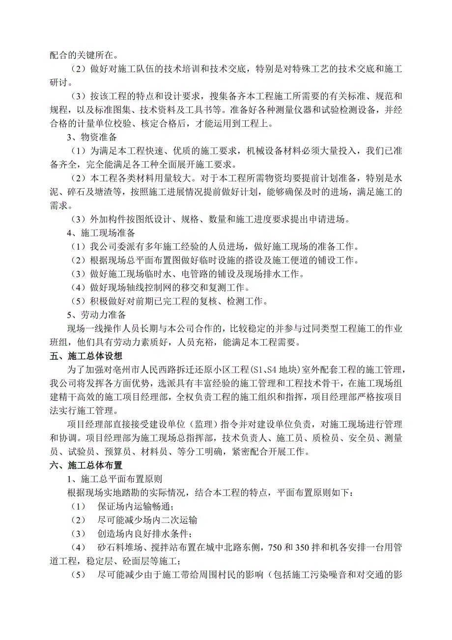 还原小区工程(S1、S4地块)室外配套工程施工组织设计【土木工程精品文档】.doc_第3页