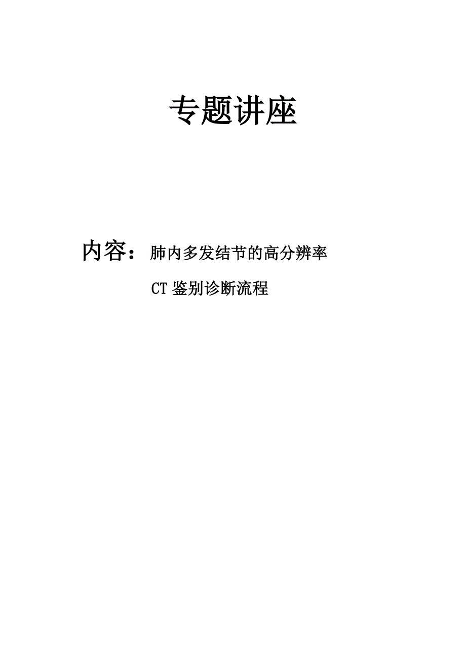 肺内多发结节的高分辨率CT鉴别诊断流程.doc_第1页