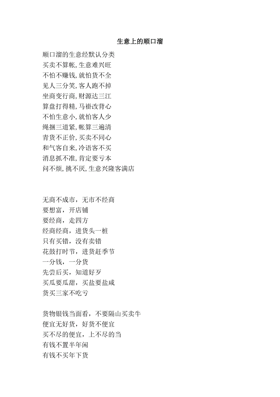 生意上的顺口溜.doc_第1页