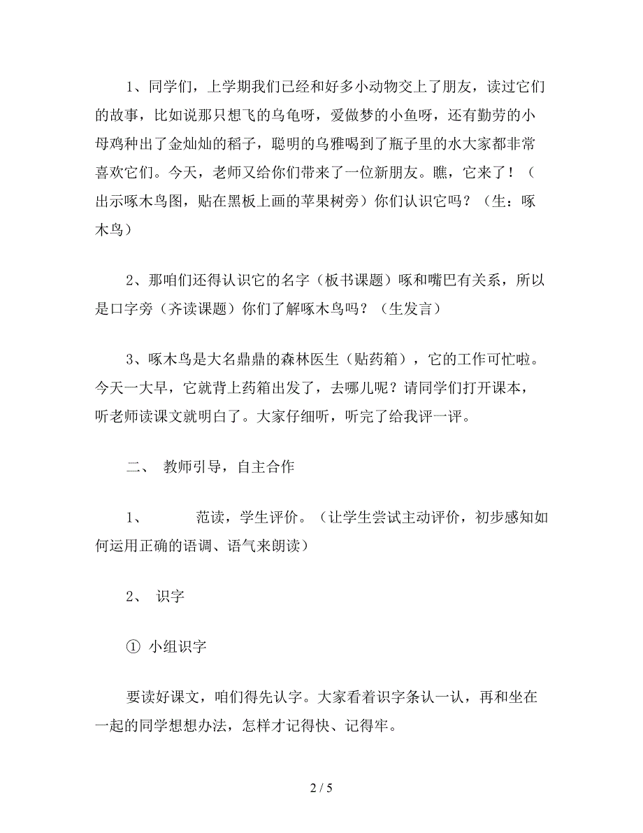 【教育资料】小学一年级语文教案《啄木鸟》教案.doc_第2页