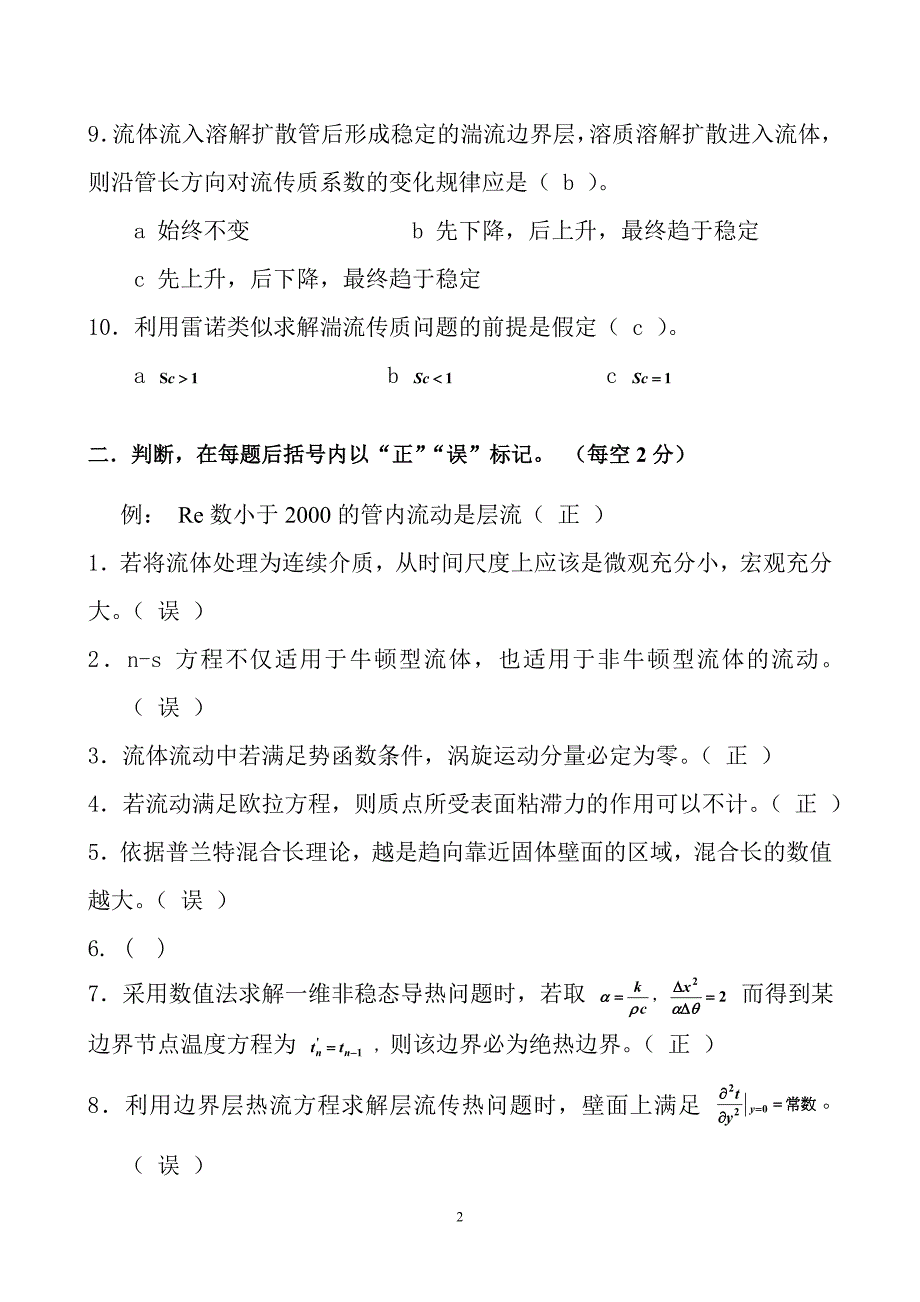 化工传递过程 试题与解答 一.doc_第2页